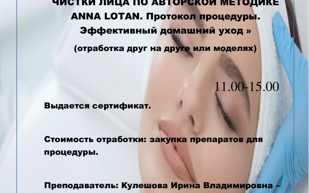 ОБУЧЕНИЕ: Техника выполнения глубокой чистки лица по авторской методике ANNA LOTAN