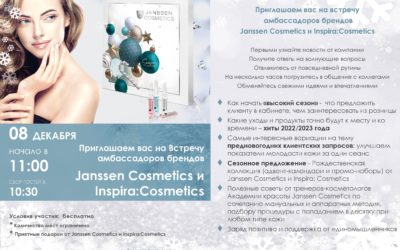 8 декабря приглашаем на встречу амбассадоров брендов Jannsen Cosmetics и Inspira:Cosmetics