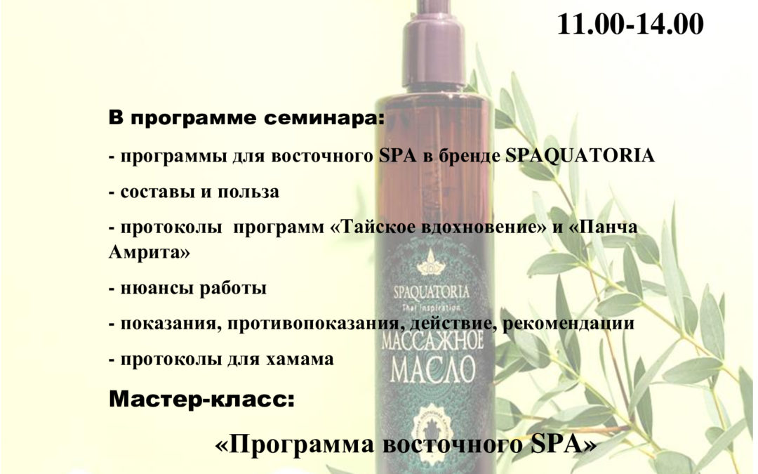 SPAQUATORIA: Восточное SPA