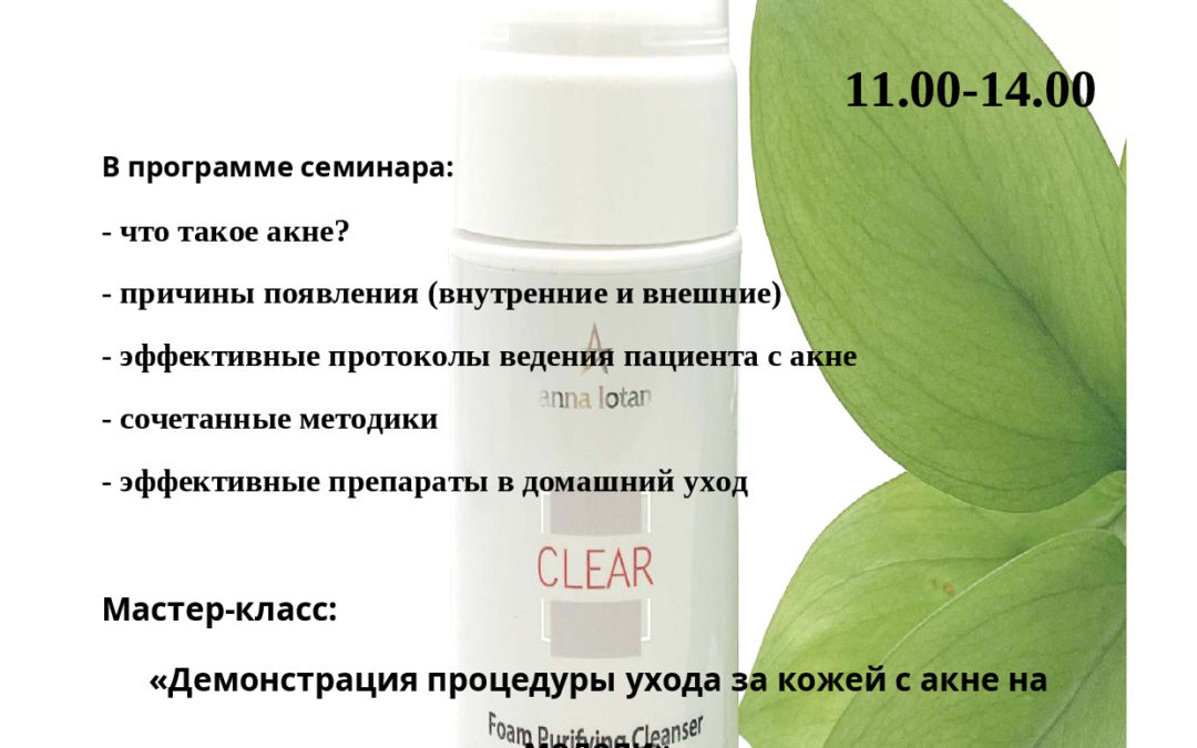 Авторский семинар: Современные возможности косметолога при лечении акне. Опыт практикующего врача-дерматолога