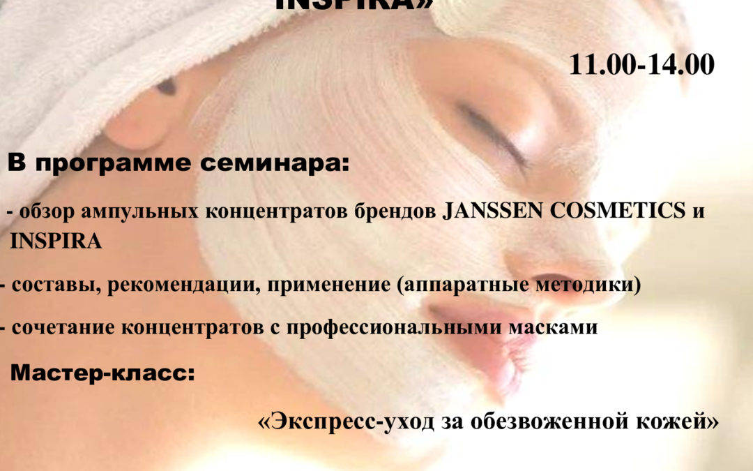 Калейдоскоп эмоций вместе с ампулами Janssen и Inspira Cosmetics