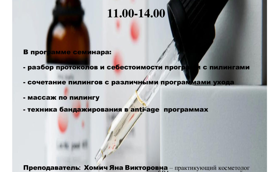 SKINOSOPHY: Практическая стажировка – пилинги!