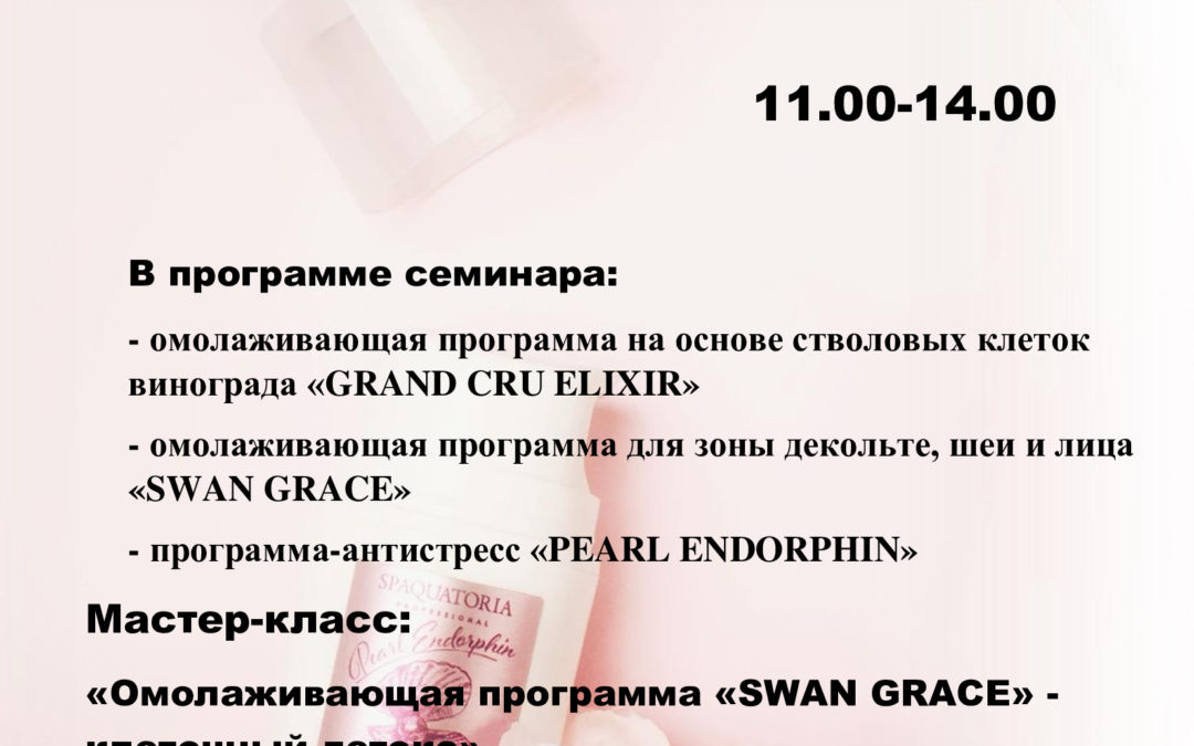 Каждому возрасту свой уход. Отработка программ по лицу на выбор от spa-бренда SPAQUATORIA