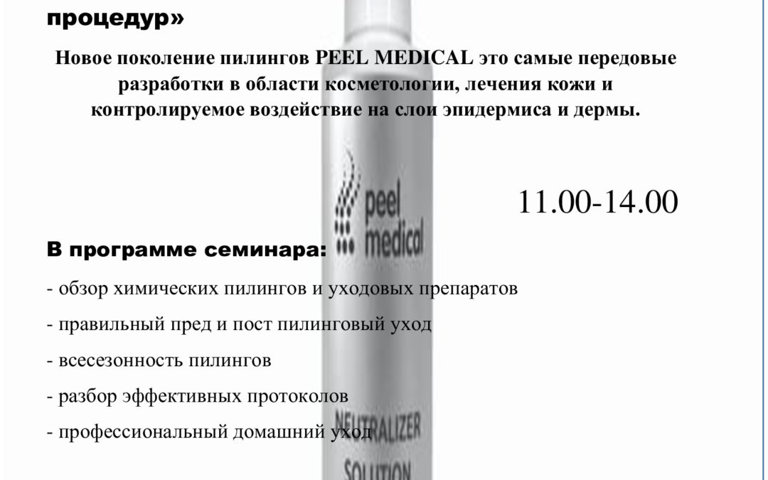 PEEL MEDICAL (США): Химические пилинги