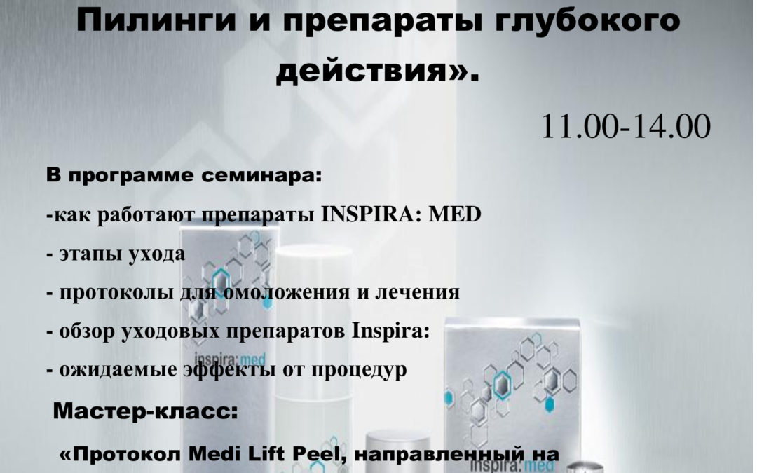 INSPIRA:MED — Медицинская эстетика. Пилинги и препараты глубокого действия