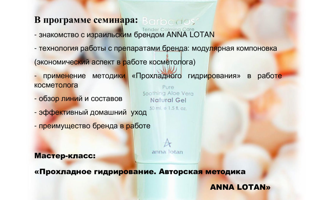 Презентация бренда ANNA LOTAN» Космецевтика ANNA LOTAN. Прохладное гидрирование, модулярная компоновка препаратов