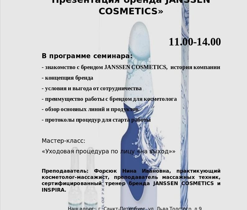 Симбиоз эстетики и медицины. Презентация бренда JANSSEN COSMETICS