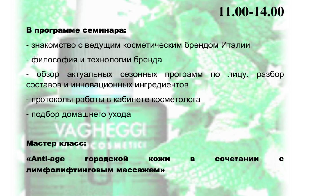 Омоложение лица и профилактика старения. Назначаем салонный и домашний уход с итальянским брендом VAGHEGGI