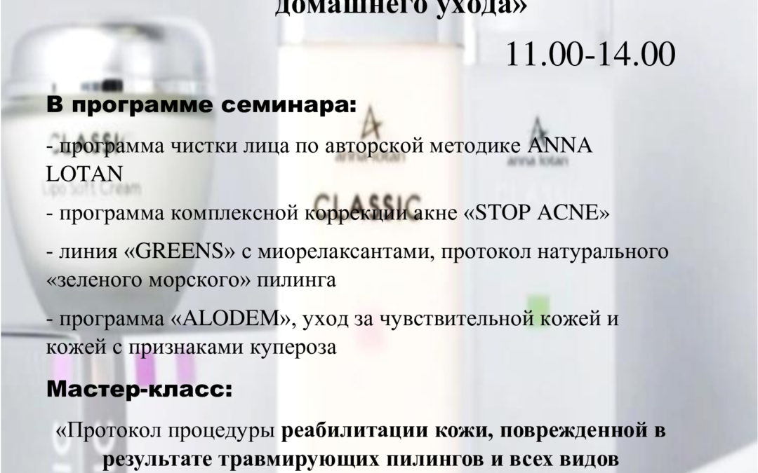 Топ-программы от ANNA LOTAN и эффективные препараты для домашнего ухода