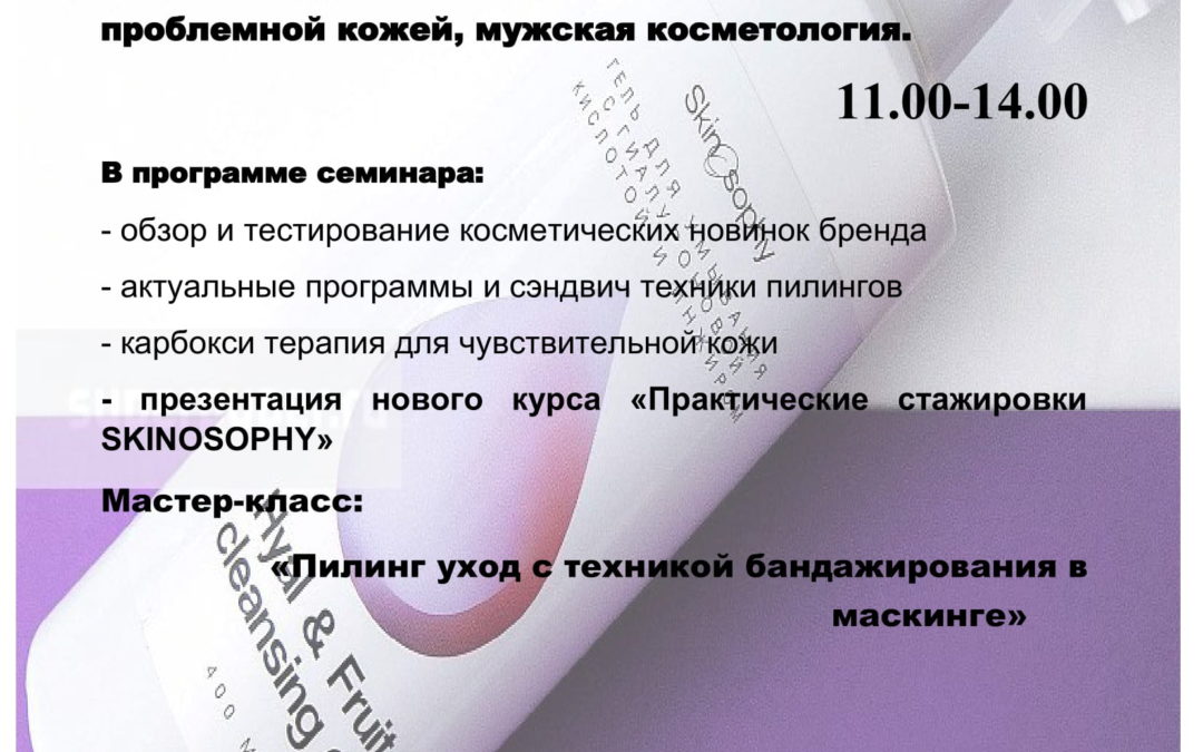 TOP SKINOSOPHY TREND: Актуальная коллекция осенних бьюти уходов.