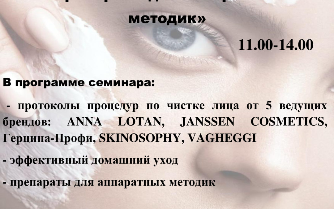 Основные программы: чистки лица от топовых брендов. Препараты для аппаратных методик. Протоколы процедур