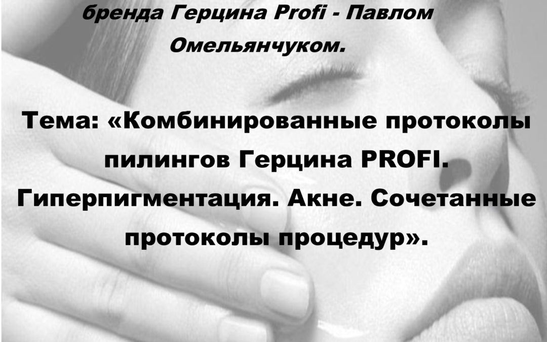 Комбинированные протоколы пилингов Герцина PROFI. Гиперпигментация. Акне.