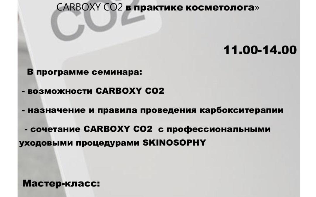 SKINOSOPHY. «Программы EXPERT LAB – омолаживающая система CARBOXY CO2 в практике косметолога»