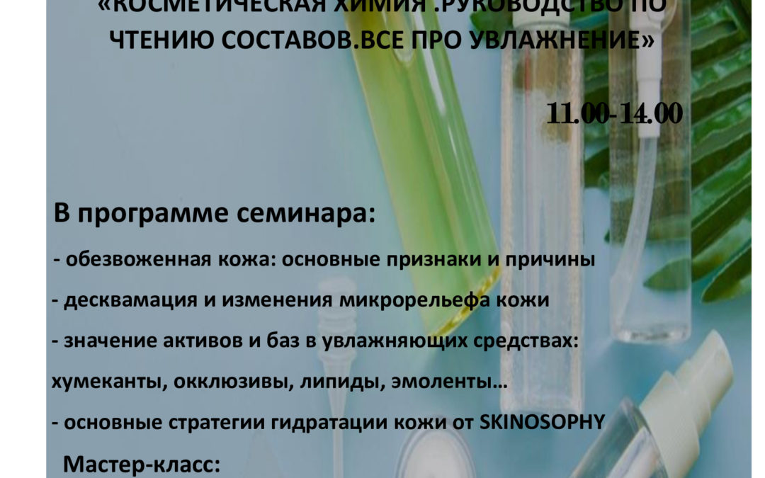 Косметическая химия. Руководство по чтению составов. SKINOSOPHY, PHYTOCEANE