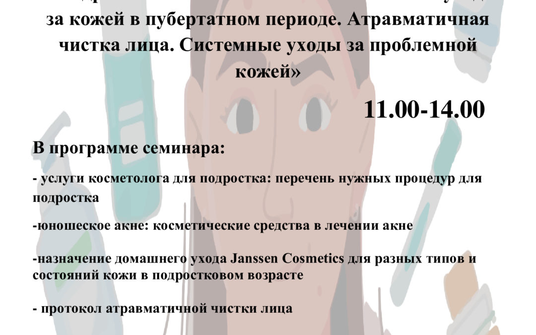 Подростковая косметология. Особенности ухода за кожей в пубертатном периоде.