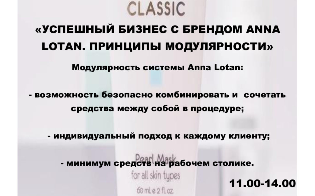 Успешный бизнес с ANNA LOTAN. Принципы модулярности. Сочетание нескольких препаратов, позволяющих индивидуализировать уход