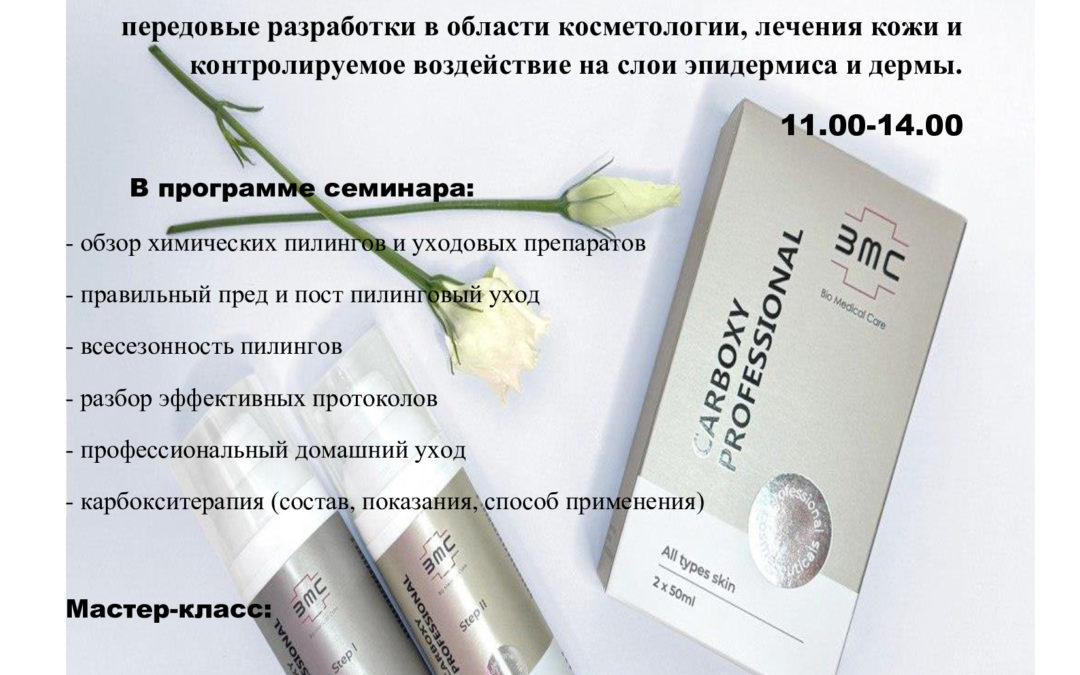 «Карбокситерапия + пилинги PEEL MEDICAL»