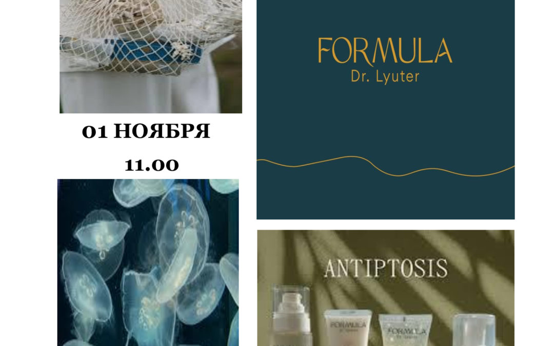 ПРЕЗЕНТАЦИЯ НОВОГО РОССИЙСКОГО БРЕНДА FORMULA DR.LYUTER