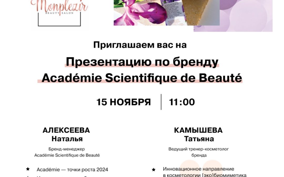 ПРЕЗЕНТАЦИЯ ФРАНЦУЗСКОГО БРЕНДА ACADEMIE.