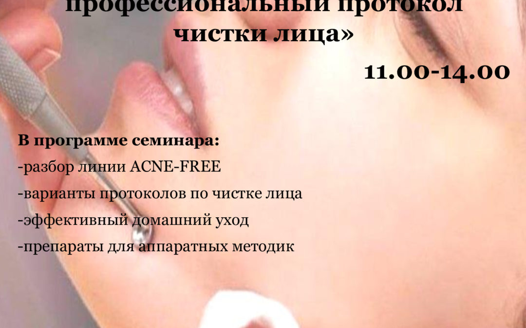 «Чистка лица, как основа косметологического ухода с брендом Герцина. Авторский профессиональный протокол чистки лица»
