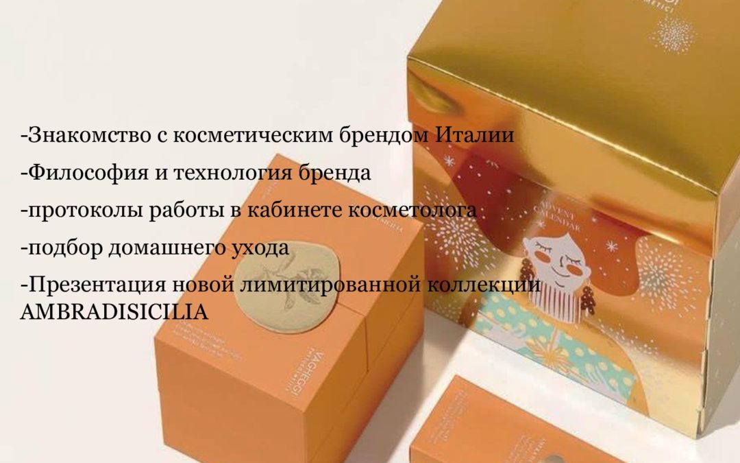 «Омоложение лица и профилактика старения. Презентация Новогодней лимитированной коллекции AMBRADISICILIA».