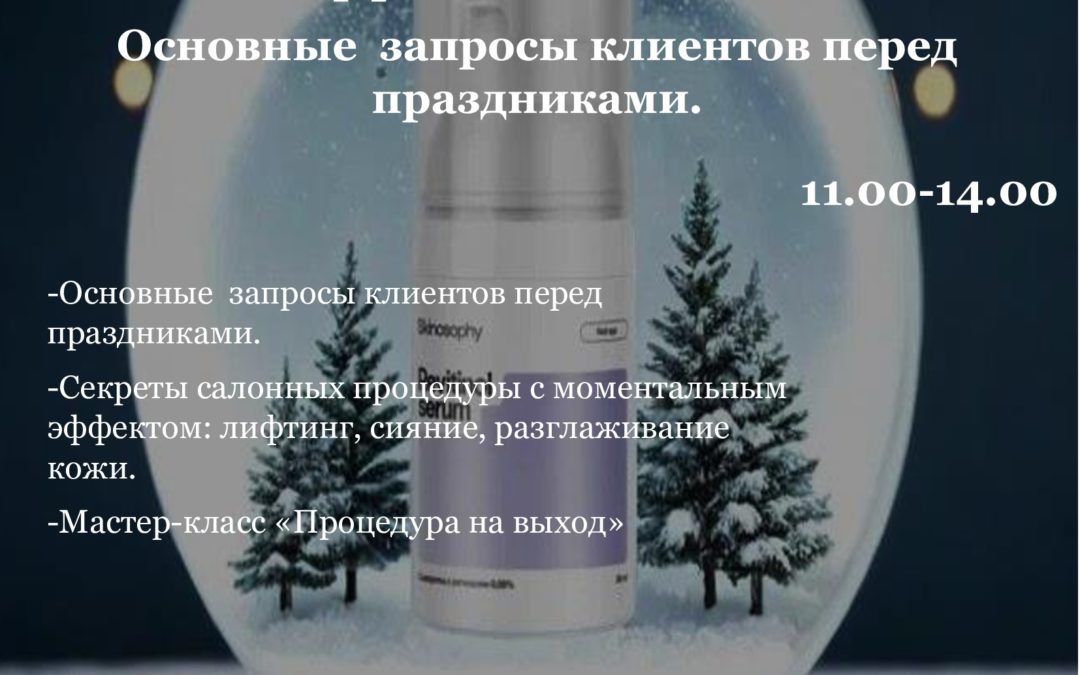 » Новогодняя ночь «. Обзор программ и средств с экспресс-эффектом на выход. Основные  запросы клиентов перед праздниками.