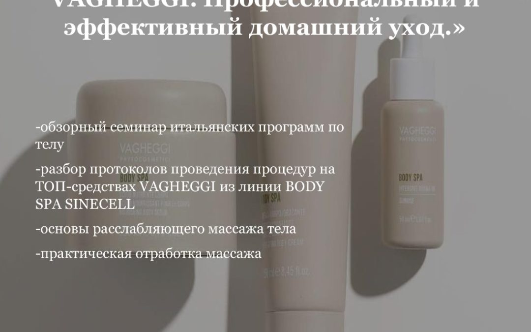 «Работа с телом ТОП средствами от VAGHEGGI. Профессиональный и эффективный домашний уход.»