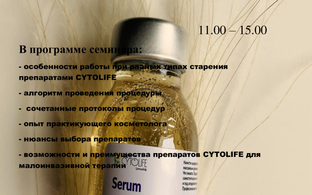 «Фракционная мезотерапия в практике косметолога. Сочетанные протоколы с химическими пилингами от компании LABORATORY CYTOLIFE»