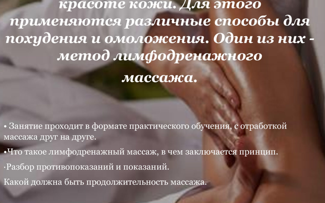 «Лимфодренажный массаж по телу».