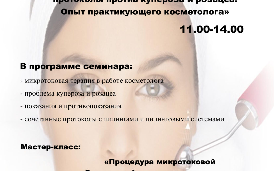 Микротоковая терапия+пилинги Герцина-PROFI и CYTOLIFE. Сочетанные протоколы против купероза и розацеа