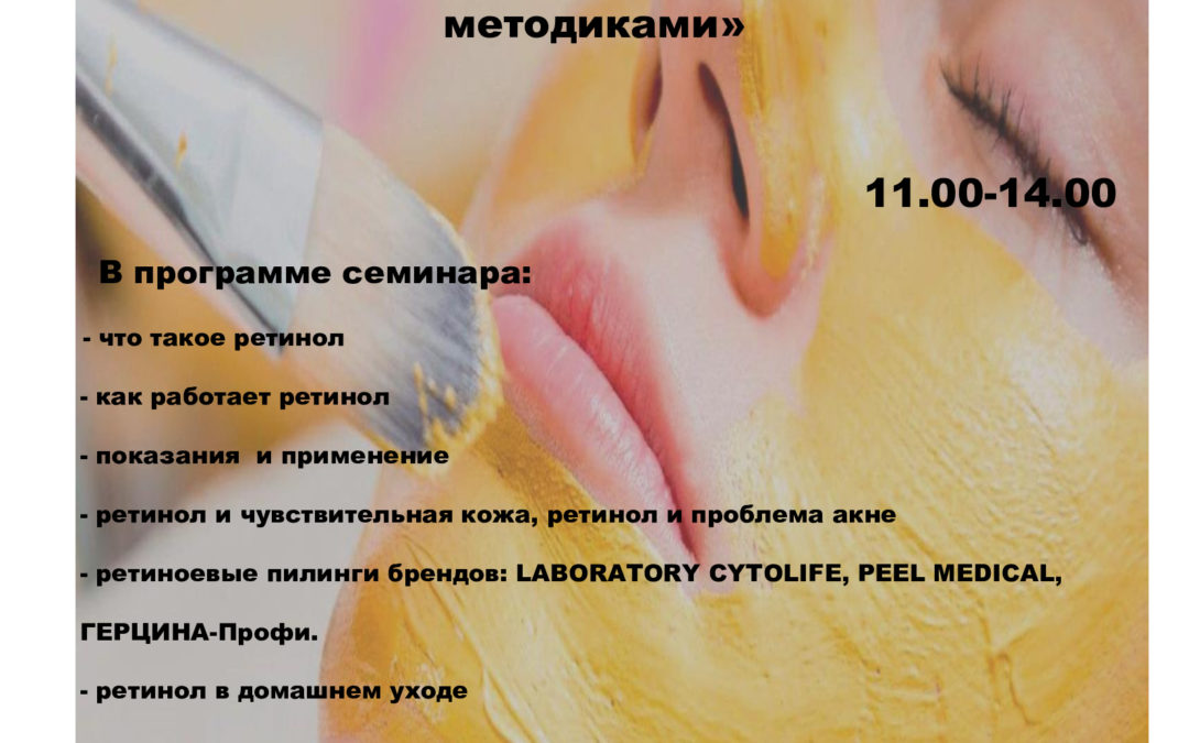 Все о ретиноле. Сочетанные протоколы с микронидлингом.