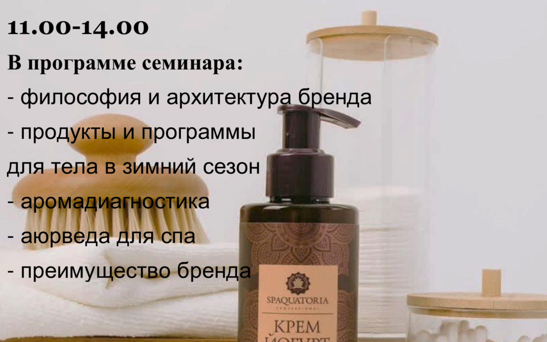 «Зимний сезон с брендом SPAQUATORIA. Презентация спа-бренда по телу и лицу»