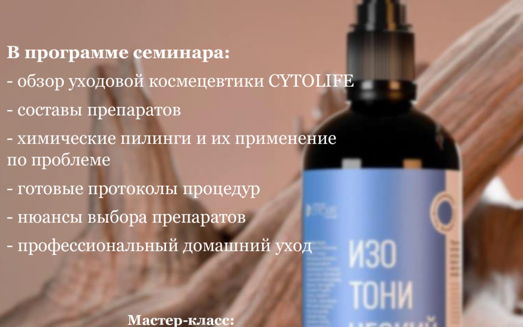 Уходовая космецевтика и химические пилинги бренда LABORATORY CYTOLIFE