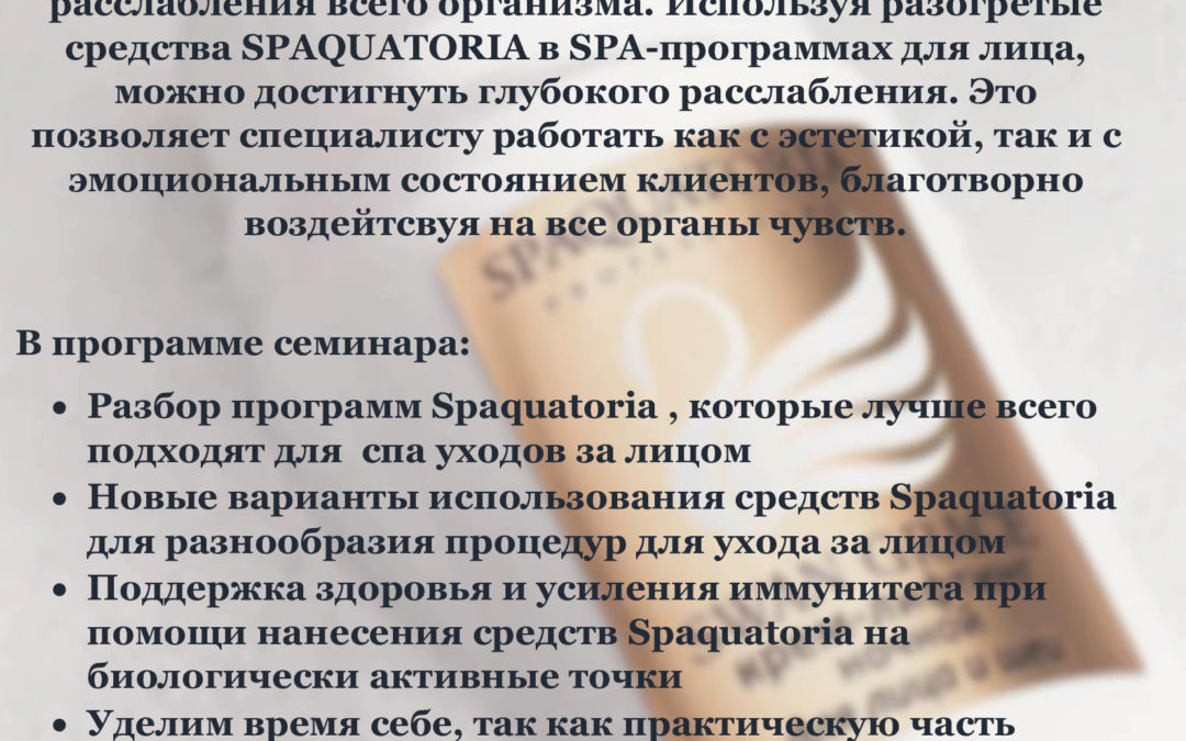 «Теплые и расслабляющие спа уходы по лицу от бренда Spaquatoria»