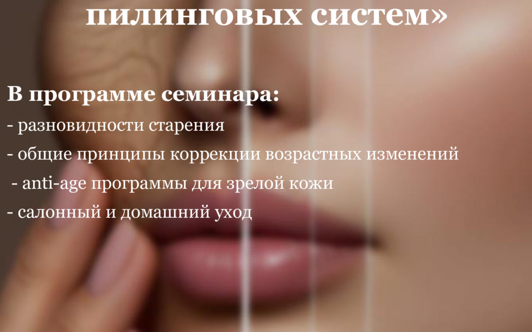 Авторский семинар «Комплексная терапия старения. Обзор анти-эйдж протоколов и пилинговых систем»