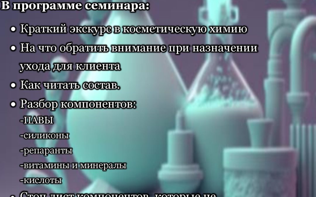 «Косметическая химия. Как читать составы»