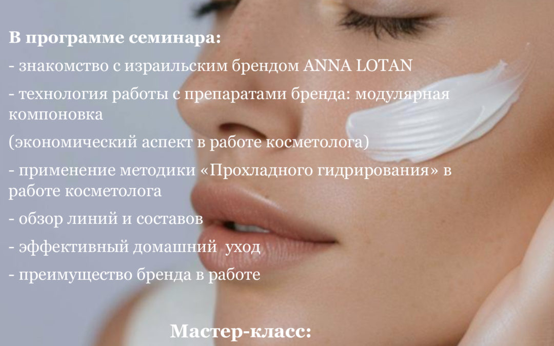 Презентация бренда ANNA LOTAN» Космецевтика ANNA LOTAN. Прохладное гидрирование, модулярная компоновка препаратов