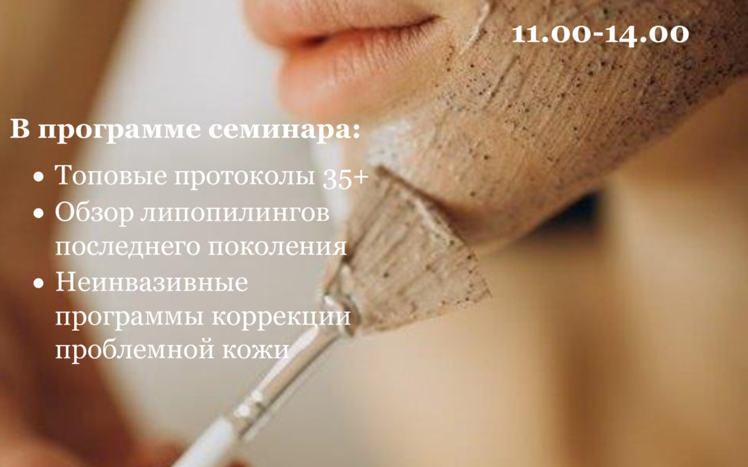 «Интенсивные программы от бренда ANNA LOTAN PRO. Липопилинги, пептидные маски и сыворотки. Экспресс уходы».