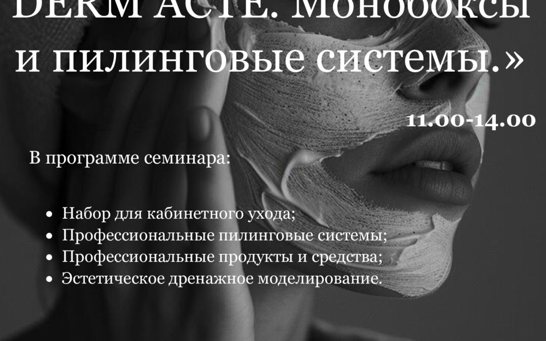 «Интенсивные уходы от  DERM ACTE. Монобоксы и пилинговые системы.»