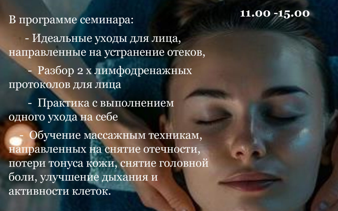 «Лимфодренажный массаж по лицу».