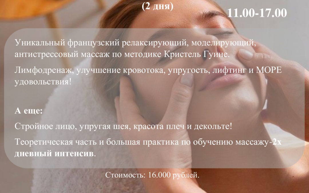 «Французский моделирующий пластифицирующий лифтинг -массаж по методике Кристель Гуине. » 2 х дневное обучение.