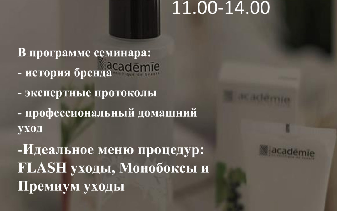 «Наука на страже красоты. Презентация французского профессионального бренда – ACADEMIE SCIENTIFIQUE DE BEAUTE»