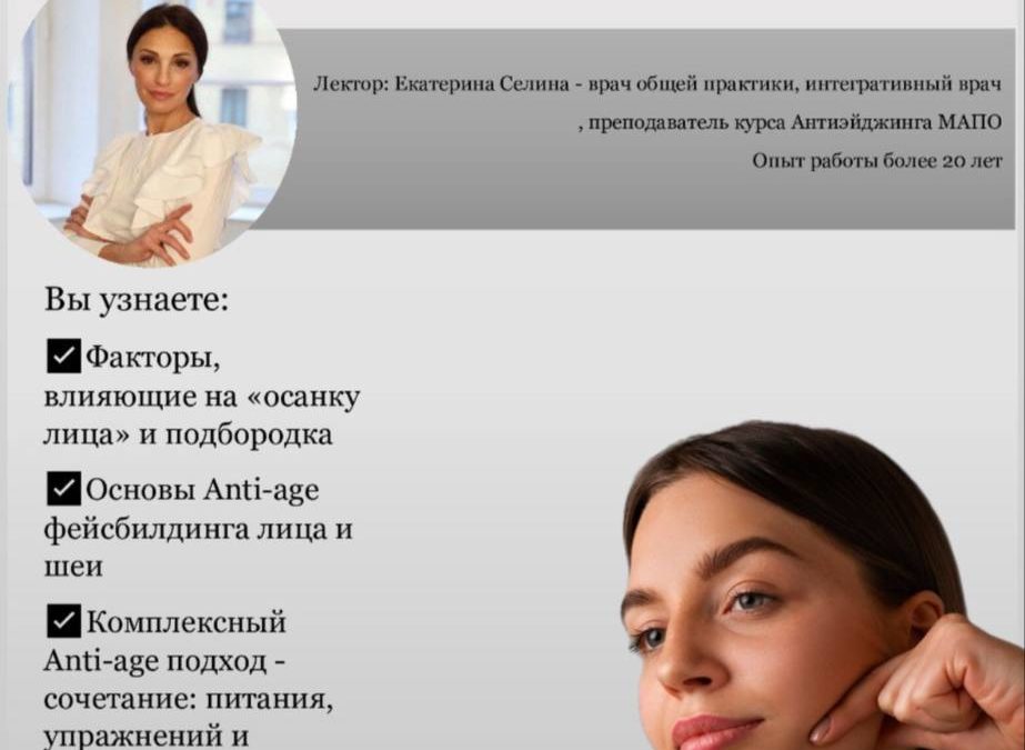 «Осанка лица.  Рабочие техники безиньекционной подтяжки нижней трети лица и подбородка»