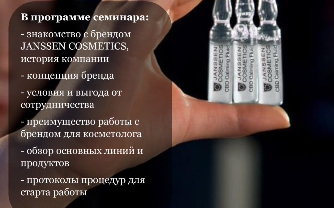 «Симбиоз эстетики и медицины. Презентация бренда JANSSEN COSMETICS».