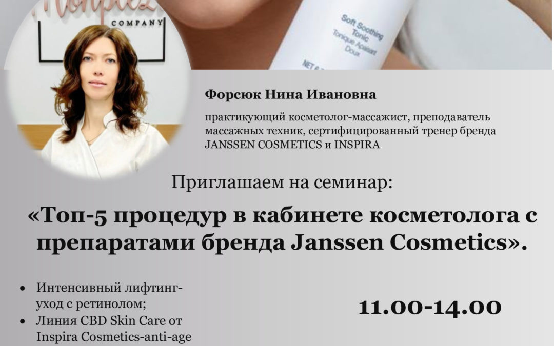 «Топ-5 процедур в кабинете косметолога с препаратами бренда Janssen Cosmetics».