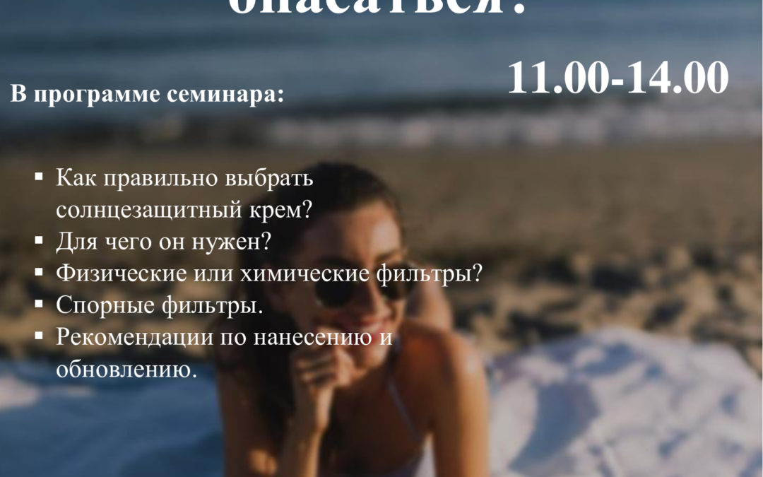 «Фильтры SPF: какие искать и каких опасаться?»