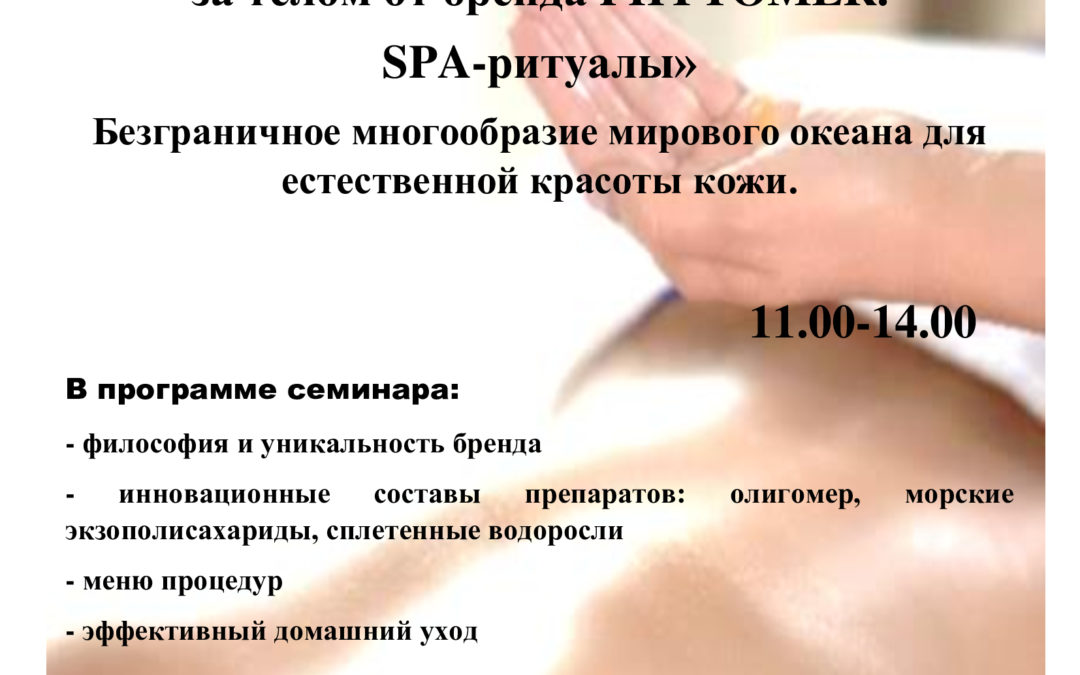 «Профессиональные программы по уходу за телом от бренда PHYTOMER. Spa-ритуалы».