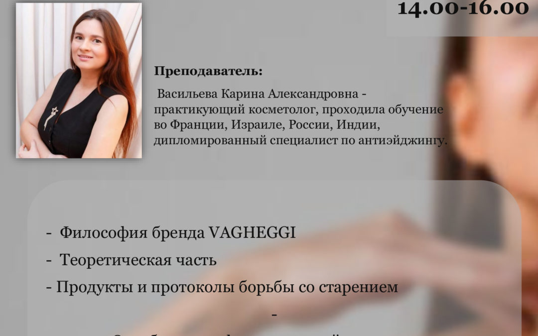 Энергия молодости: секреты антиэйджинга бренда Vagheggi    Практикум по современным методикам омоложения.
