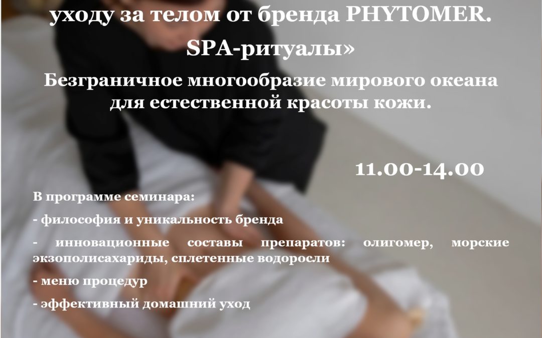 «Профессиональные программы по  уходу за телом от бренда PHYTOMER.  Spa-ритуалы».