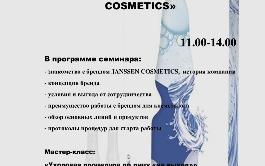 «Симбиоз эстетики и медицины. Презентация бренда JANSSEN COSMETICS».